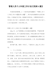 管理人员个人年度工作计划【范例4篇】