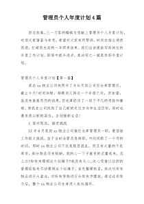 管理员个人年度计划4篇