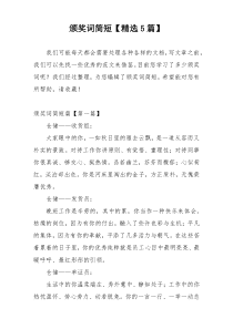 颁奖词简短【精选5篇】