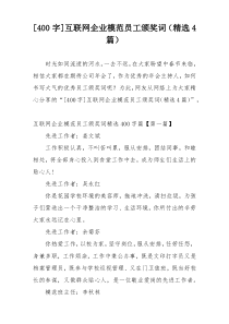 [400字]互联网企业模范员工颁奖词（精选4篇）