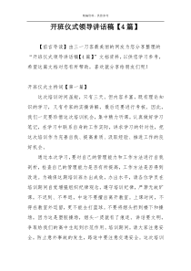 开班仪式领导讲话稿【4篇】