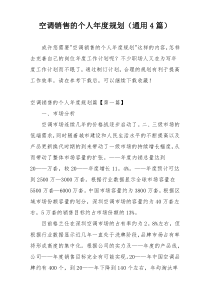 空调销售的个人年度规划（通用4篇）