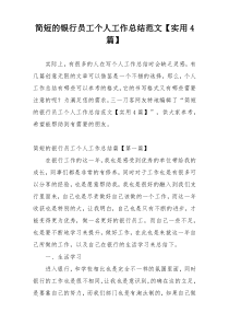 简短的银行员工个人工作总结范文【实用4篇】
