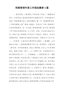 档案管理年度工作规划最新4篇