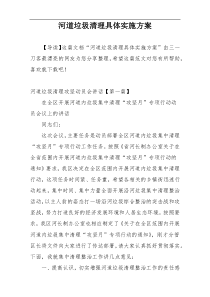 河道垃圾清理具体实施方案