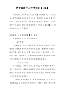 档案管理个人年度规划【4篇】