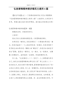 弘扬雷锋精神演讲稿范文通用4篇