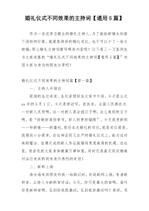 婚礼仪式不同效果的主持词【通用5篇】