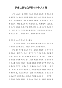 梦想让我与众不同初中作文5篇