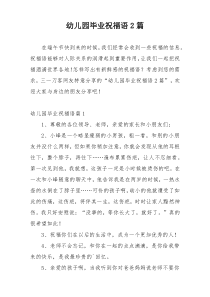 幼儿园毕业祝福语2篇