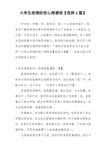 大学生疫情防控心得感悟【范例4篇】