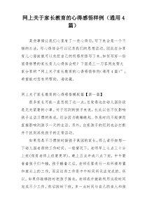 网上关于家长教育的心得感悟样例（通用4篇）