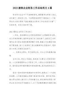 2023建筑企业财务工作总结范文4篇