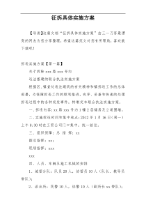 征拆具体实施方案