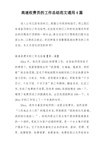 高速收费员的工作总结范文通用4篇