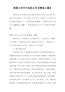客服工作月计划怎么写【精选4篇】