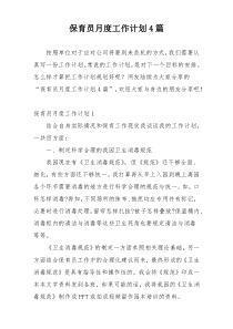保育员月度工作计划4篇