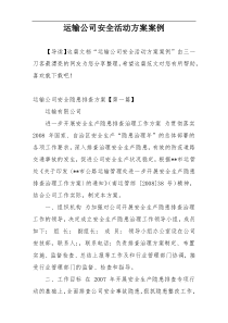 运输公司安全活动方案案例