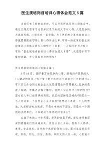医生规培岗前培训心得体会范文5篇