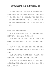 明天花店开业祝福语简短搞笑4篇