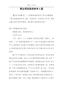 聚会简短致辞参考4篇