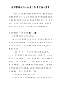 仓库管理的个人年度计划【汇编5篇】