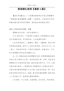 新娘婚礼致辞【最新4篇】