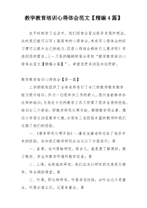 教学教育培训心得体会范文【精编4篇】