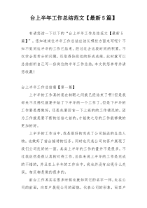 台上半年工作总结范文【最新5篇】