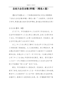 总结大会发言稿(样稿)（精选4篇）