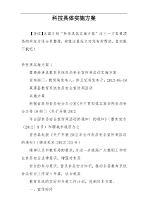 科技具体实施方案