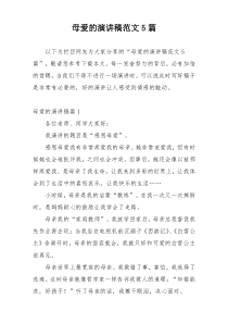 母爱的演讲稿范文5篇