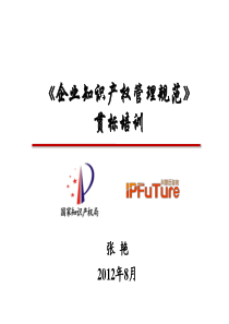 《企业知识产权管理规范》贯标培训讲义(张艳)