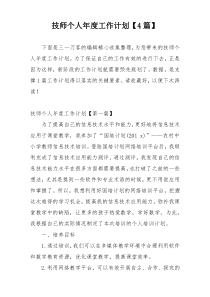 技师个人年度工作计划【4篇】