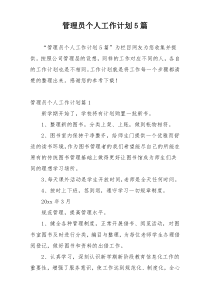 管理员个人工作计划5篇