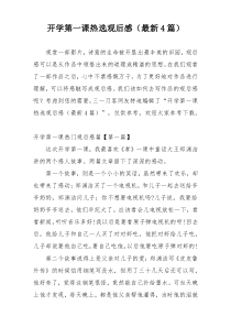 开学第一课热选观后感（最新4篇）