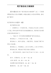 尾牙宴活动方案案例