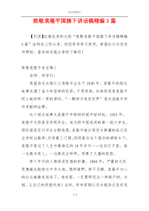 致敬袁隆平国旗下讲话稿精编3篇