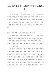 2023年空调销售个人年度工作规划（最新4篇）