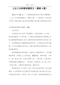 上台三分钟演讲稿范文（最新4篇）