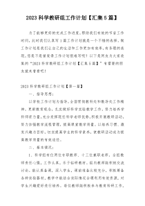 2023科学教研组工作计划【汇集5篇】