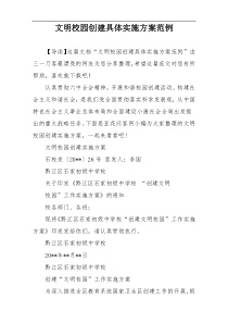 文明校园创建具体实施方案范例