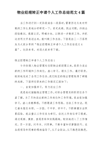 物业经理转正申请个人工作总结范文4篇