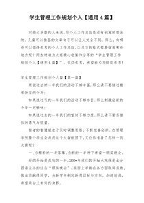 学生管理工作规划个人【通用4篇】