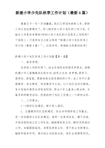 新建小学少先队秋季工作计划（最新4篇）
