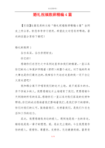 婚礼祝福致辞精编4篇