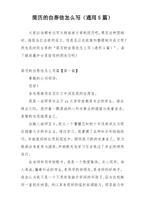 简历的自荐信怎么写（通用5篇）