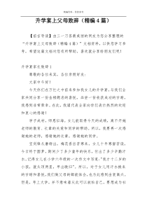 升学宴上父母致辞（精编4篇）