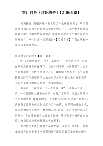 审计财务（述职报告）【汇编5篇】