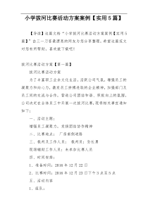 小学拔河比赛活动方案案例【实用5篇】